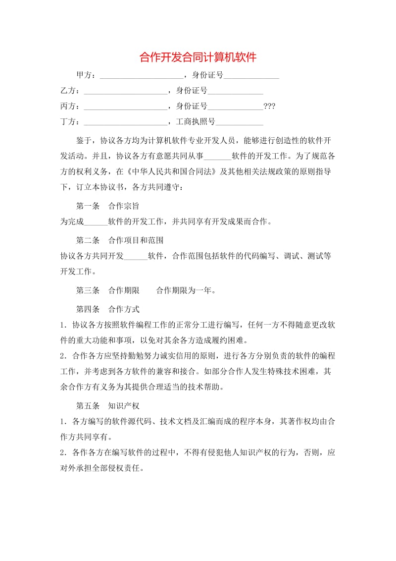 合作开发计算机软件（存储版）合同的关键要素与实务要点